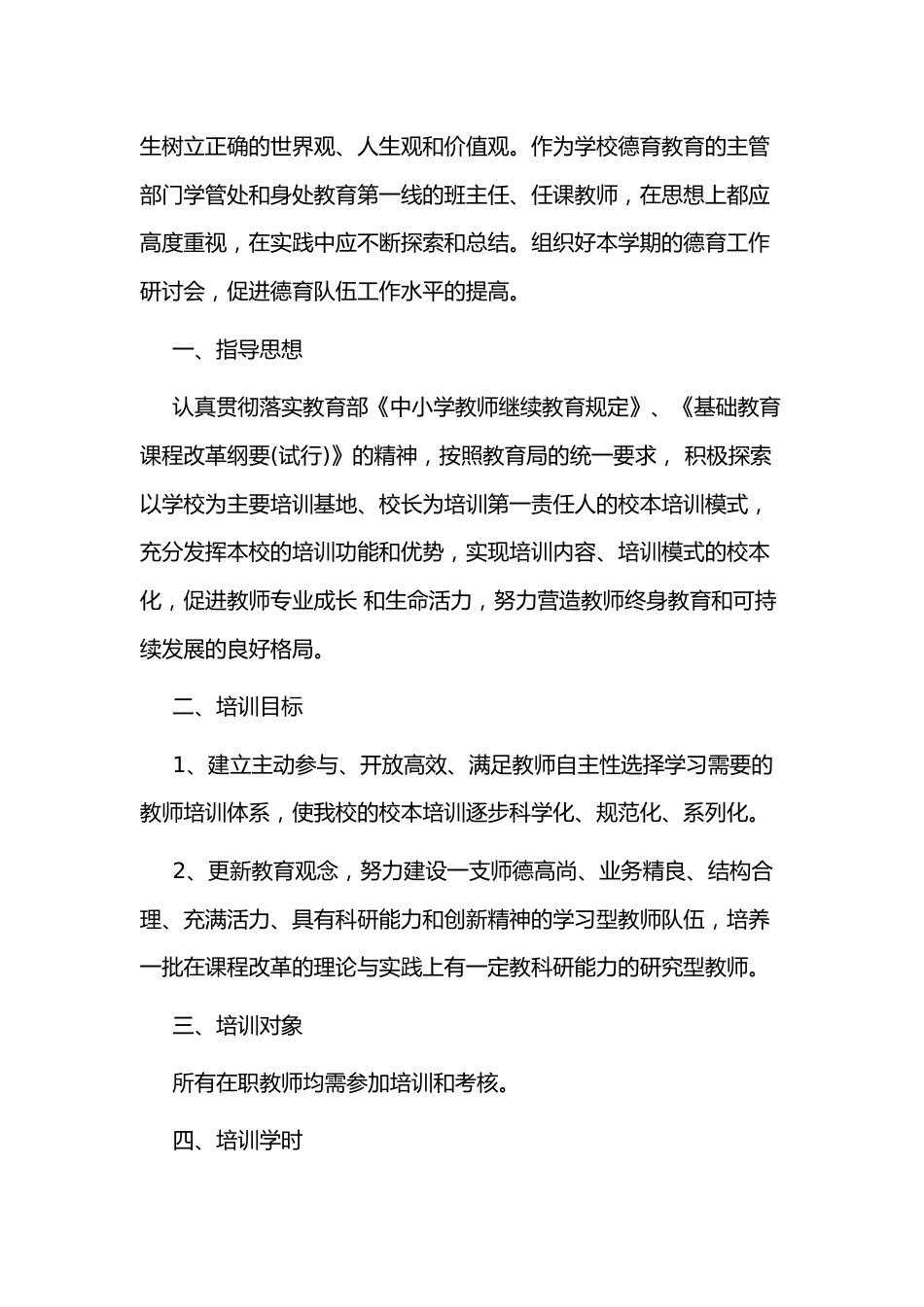 小学个人校本研修计划6_第2页