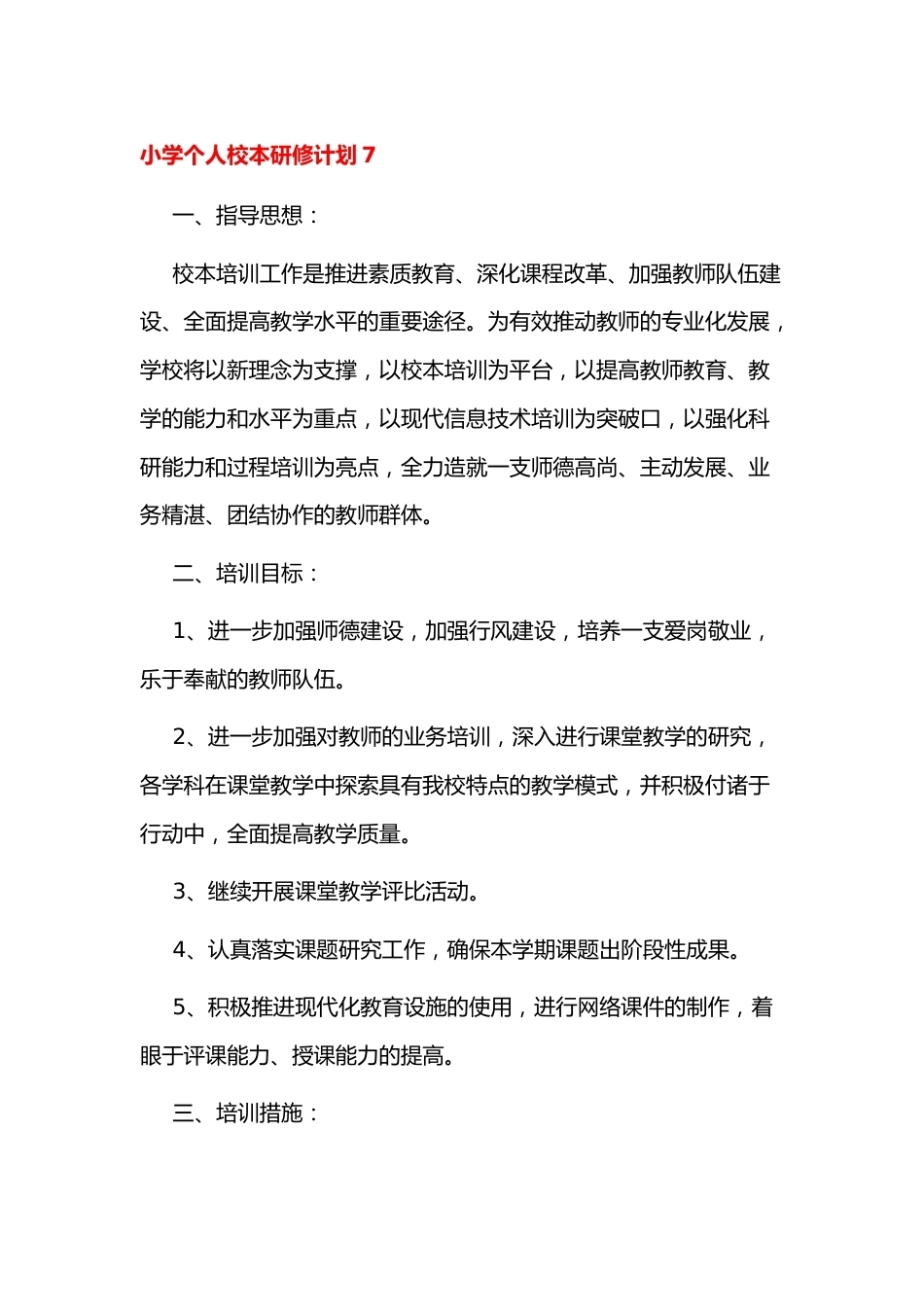 小学个人校本研修计划7_第1页
