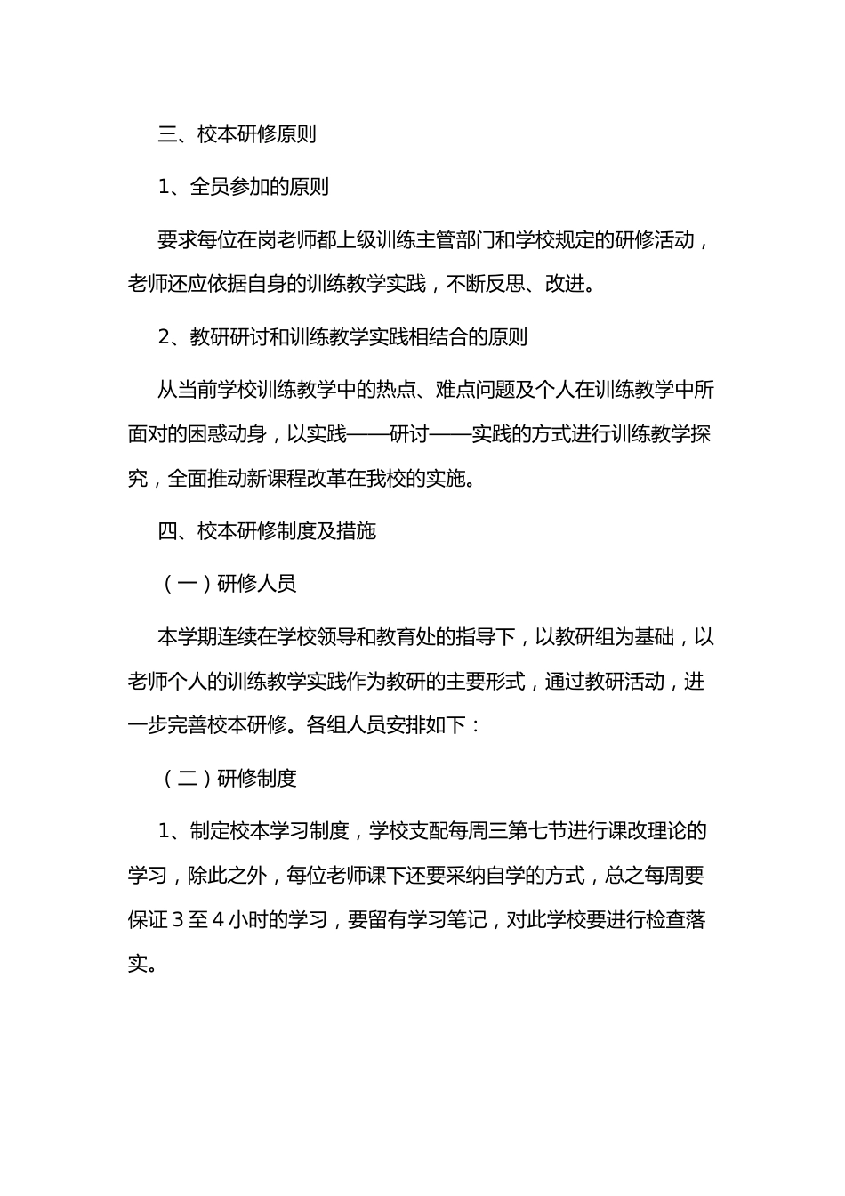 小学个人校本研修计划8_第2页