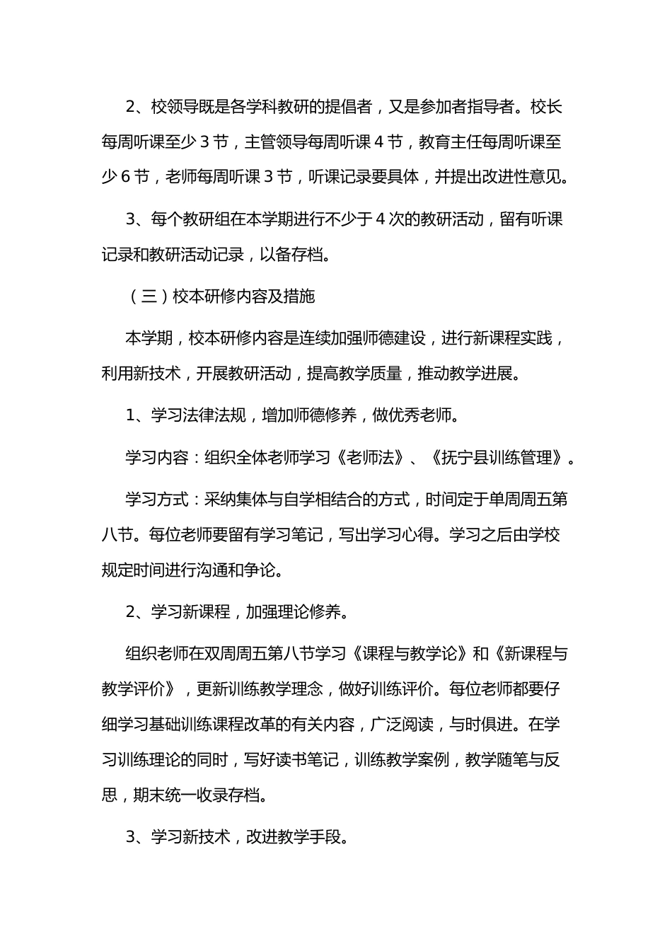 小学个人校本研修计划8_第3页