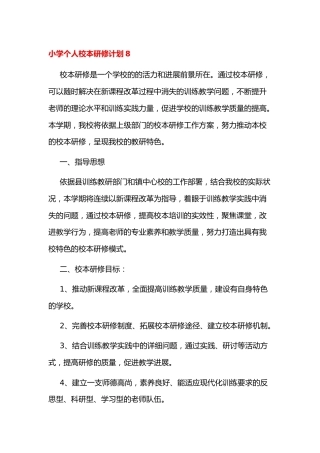 小学个人校本研修计划8