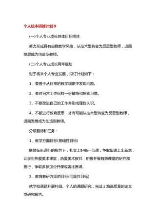 小学个人校本研修计划9