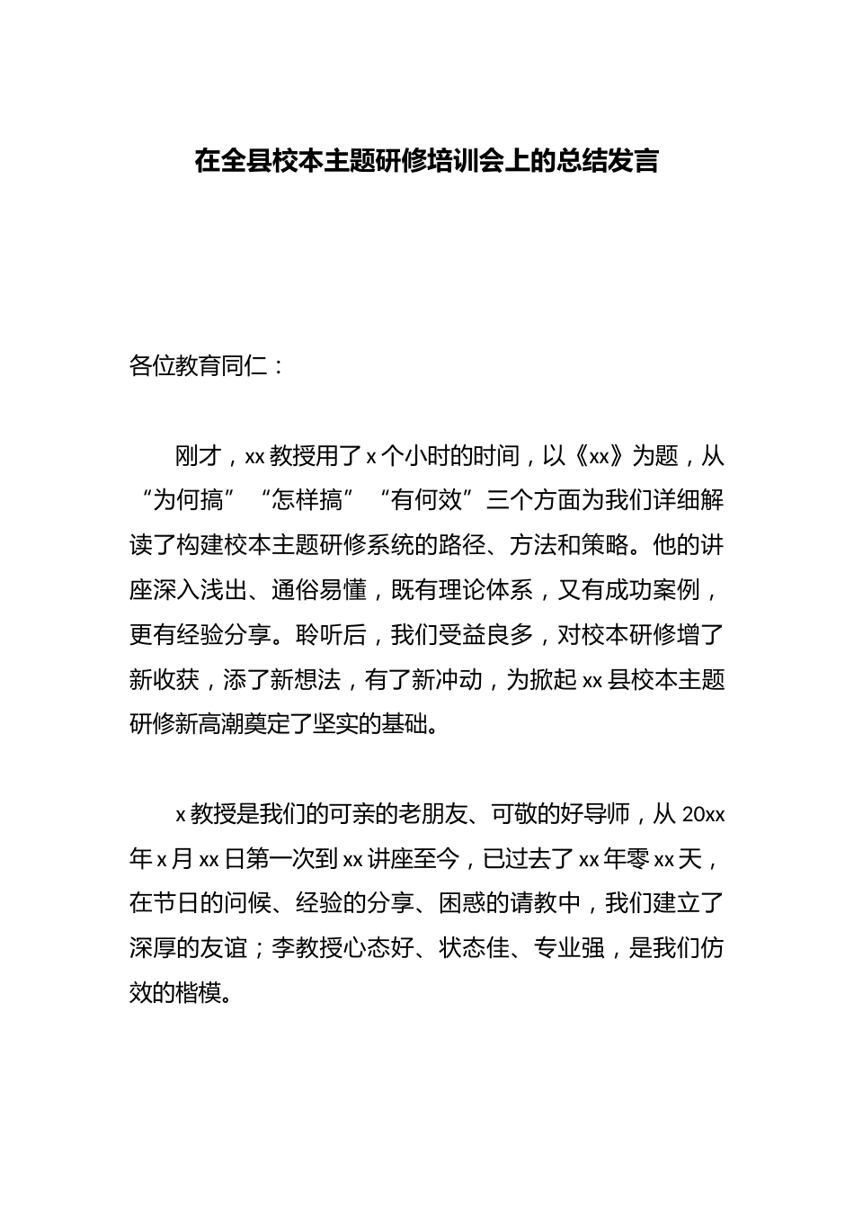 在全县校本主题研修培训会上的总结发言_第1页