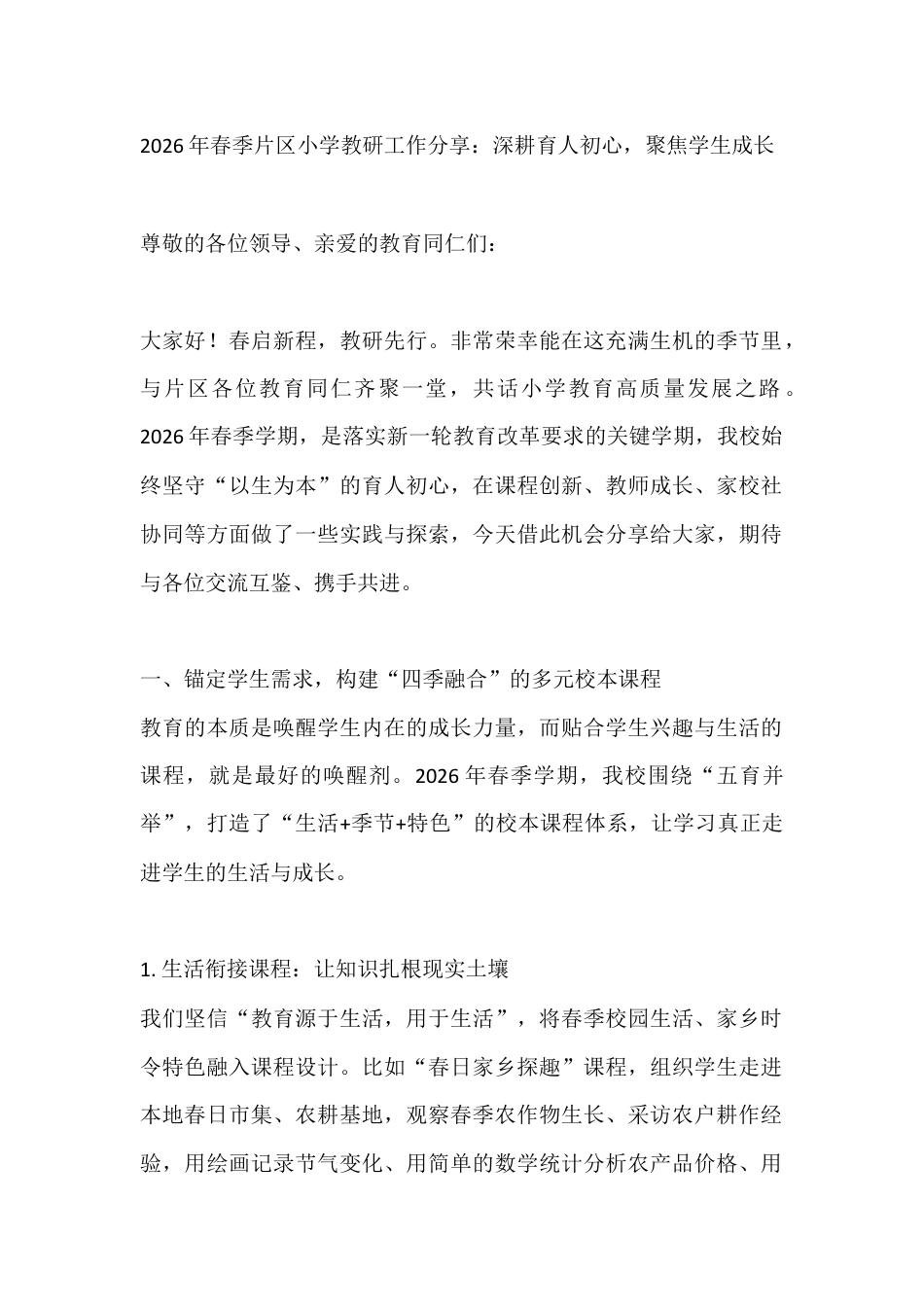 2026年春季片区小学教研工作分享:深耕育人初心,聚焦学生成长_第1页