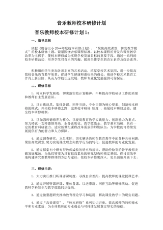 音乐教师校本研修计划