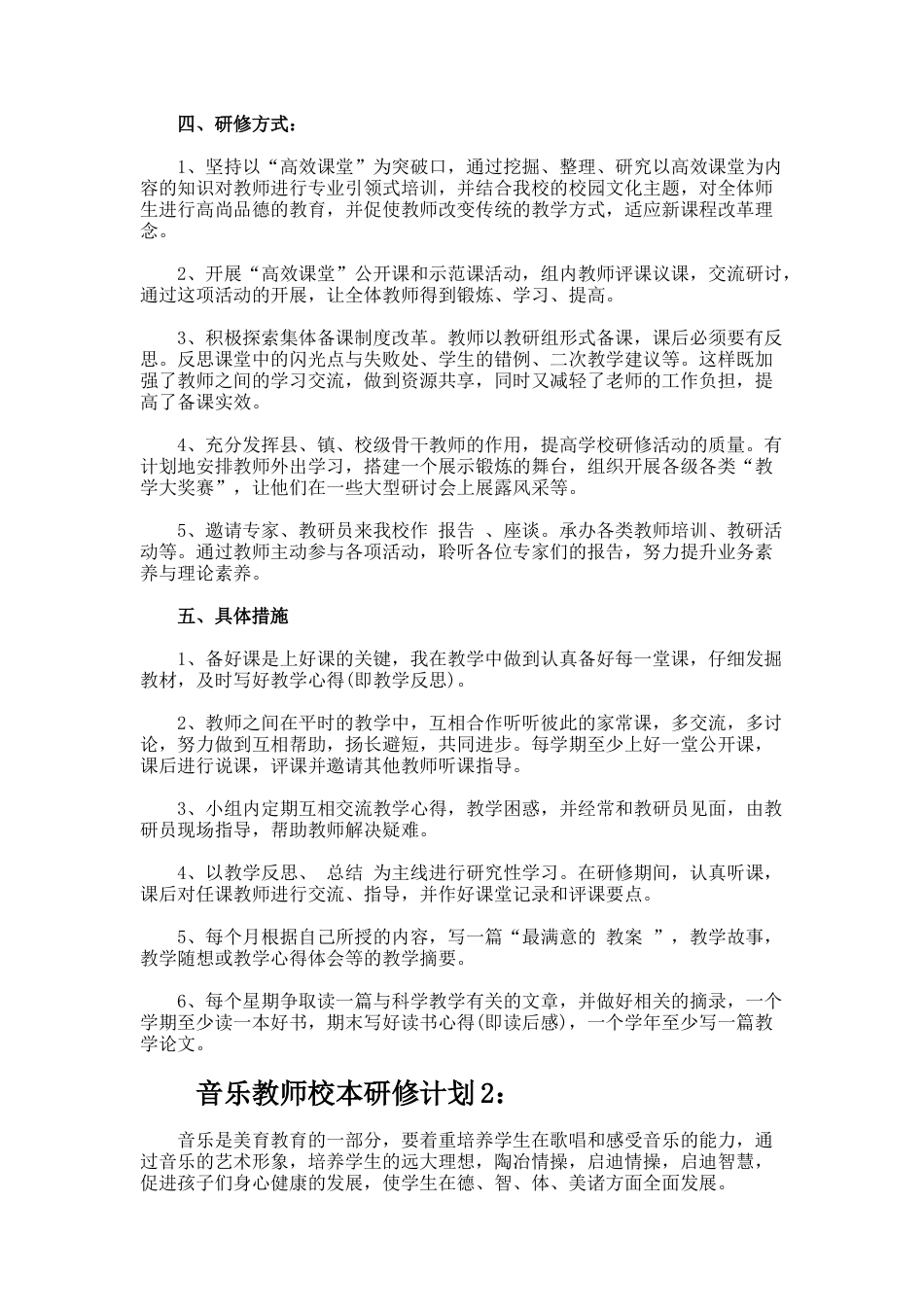 音乐教师校本研修计划_第2页