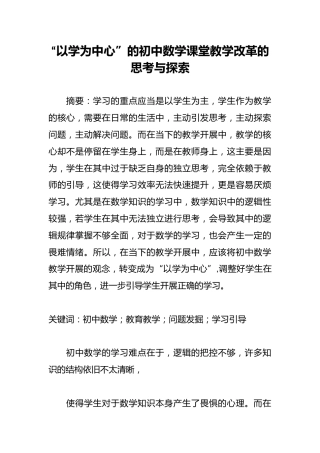 “以学为中心”的初中数学课堂教学改革的思考与探索