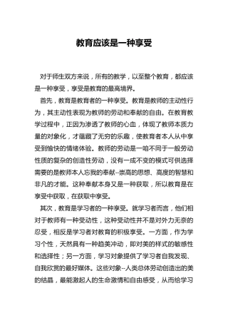 教育应该是一种享受