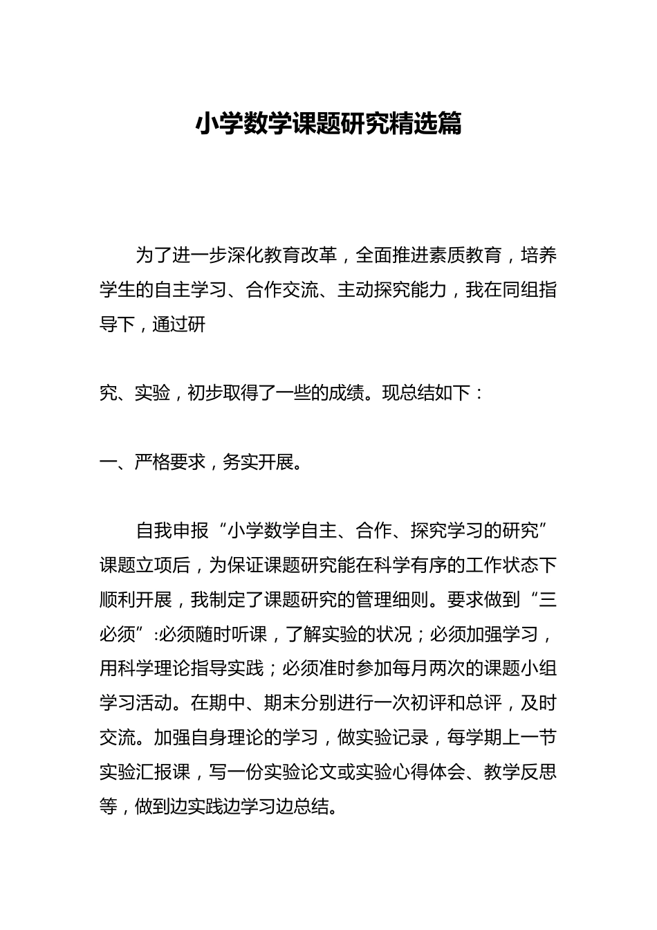 小学数学课题研究精选篇_第1页