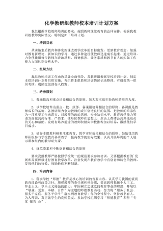 化学教研组教师校本培训计划方案