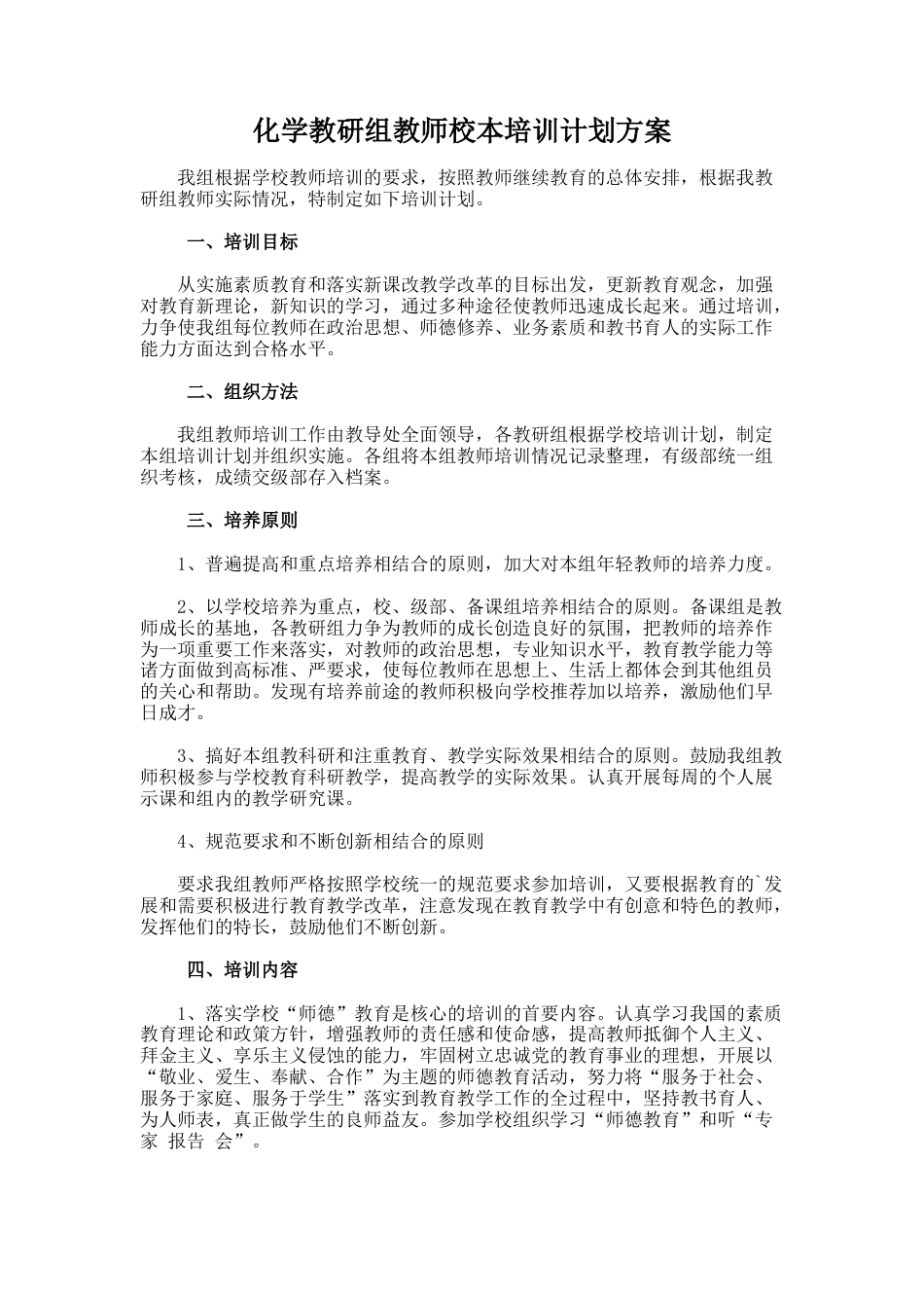 化学教研组教师校本培训计划方案_第1页