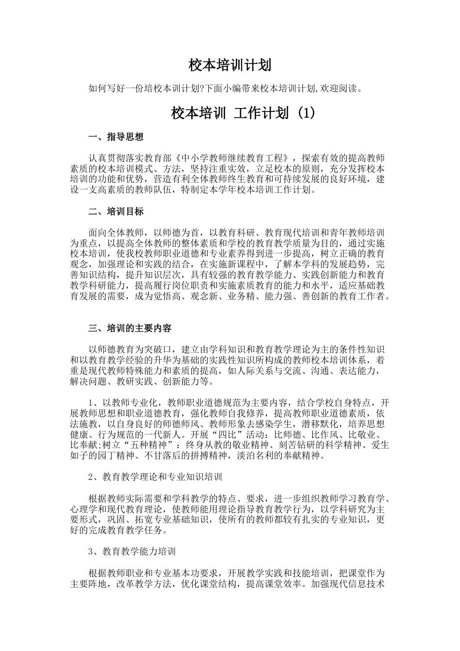 校本培训计划_第1页