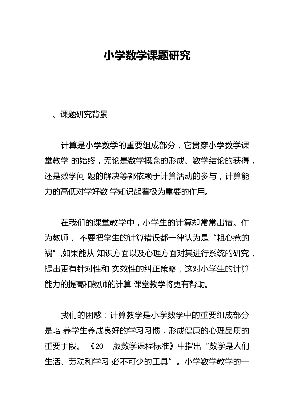 小学数学课题研究_第1页