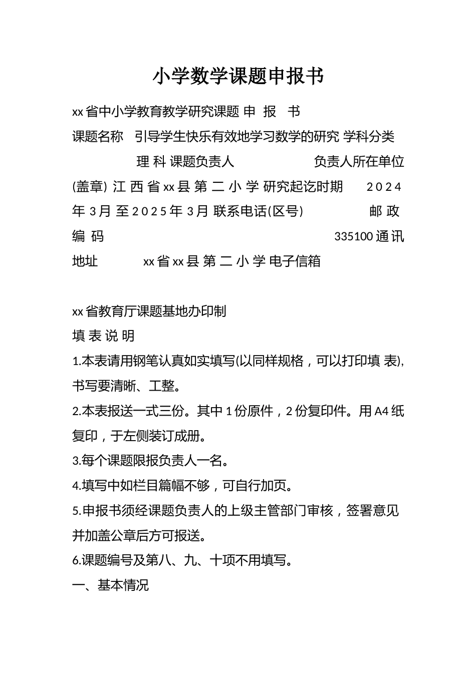 小学数学课题申报书_第1页