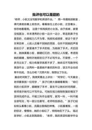 批评也可以是甜的