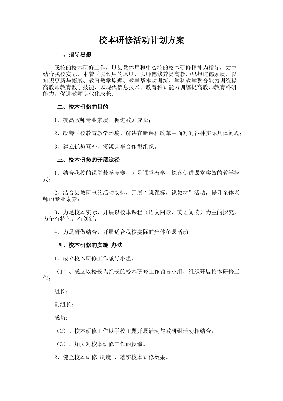 校本研修活动计划方案_第1页