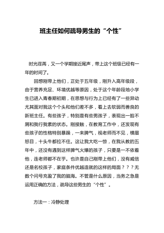 班主任如何疏导男生的“个性”