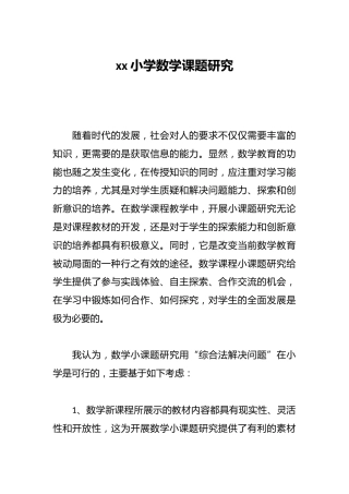 xx小学数学课题研究