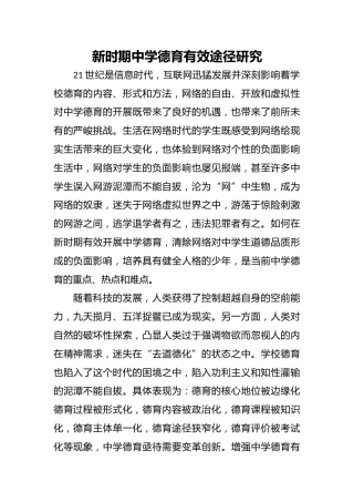新时期中学德育有效途径研究