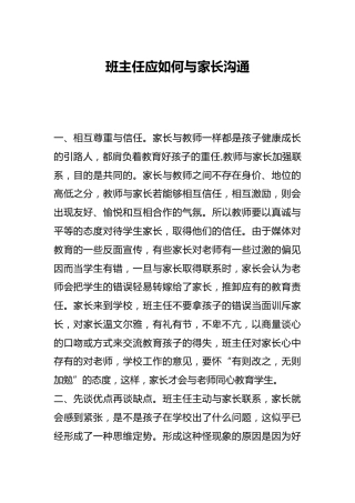 班主任应如何与家长沟通