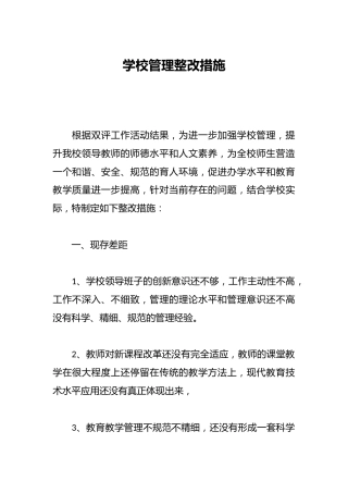 学校管理整改措施