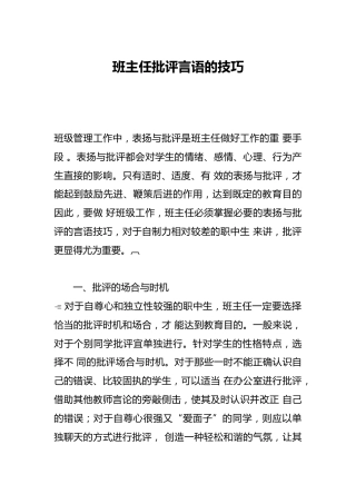 班主任批评言语的技巧
