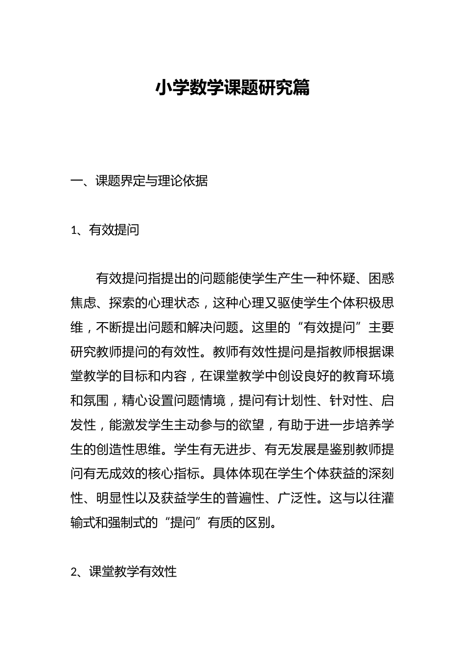 小学数学课题研究篇_第1页