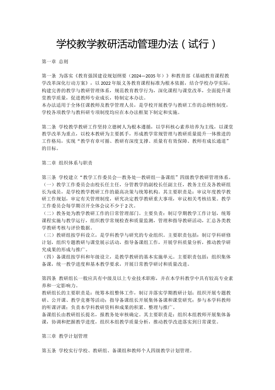 学校教学教研活动管理办法(试行)_第1页