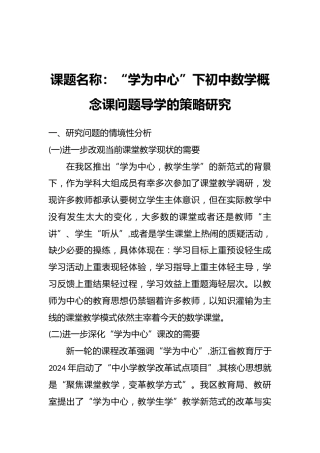 课题名称：“学为中心”下初中数学概念课问题导学的策略研究