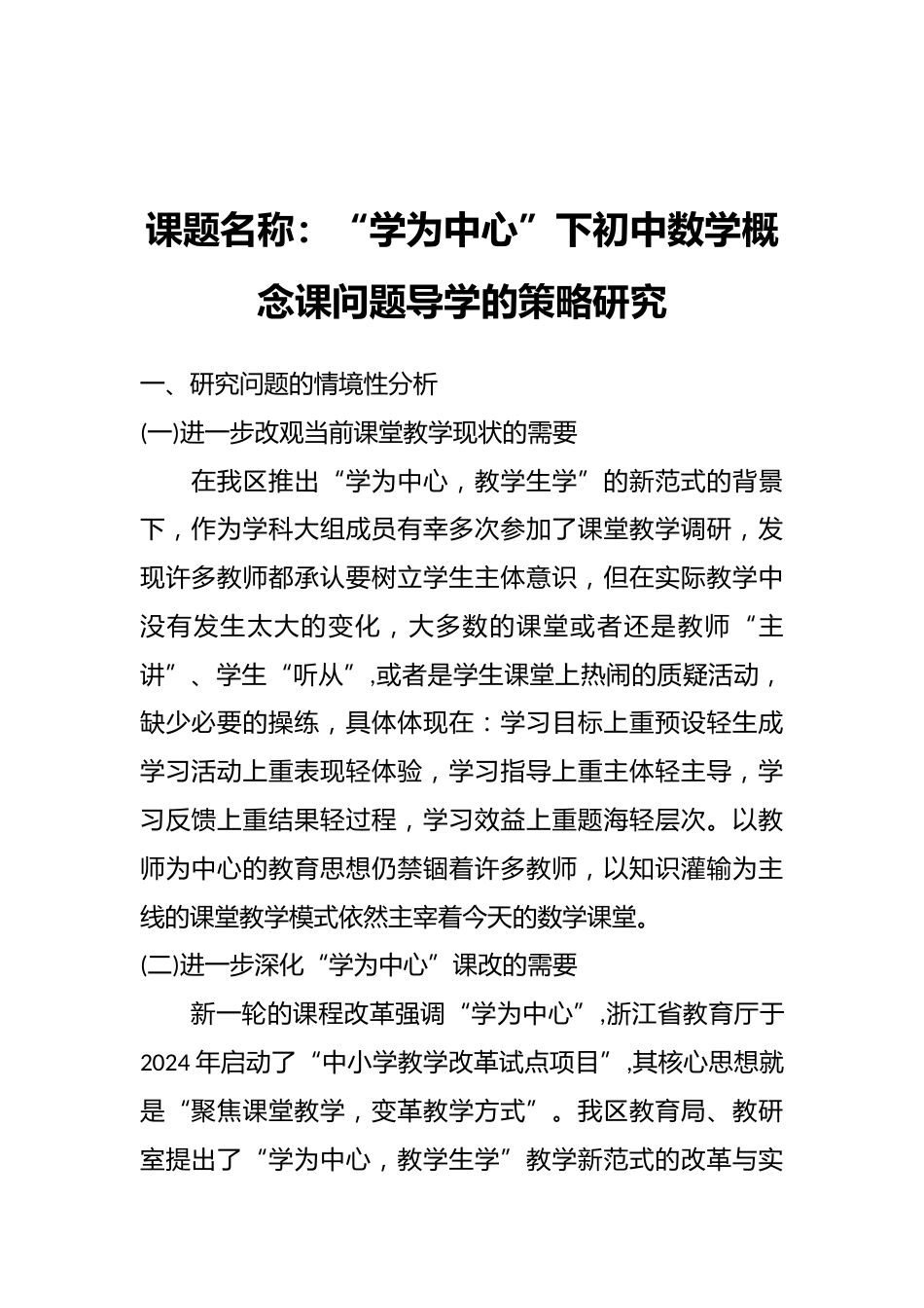 课题名称:“学为中心”下初中数学概念课问题导学的策略研究_第1页