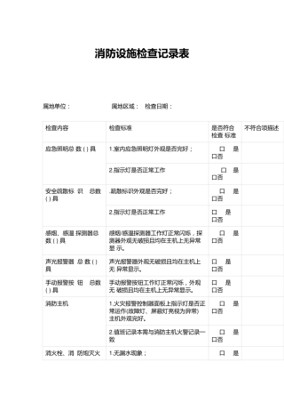 消防设施检查记录表