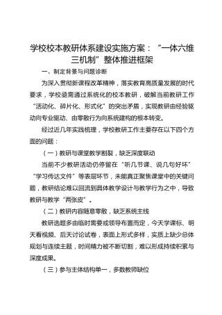 学校校本教研体系建设实施方案：“一体六维三机制”整体推进框架