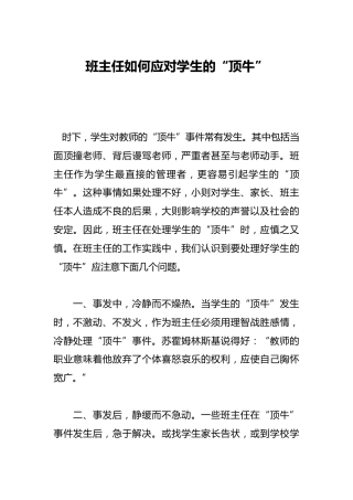 班主任如何应对学生的“顶牛”