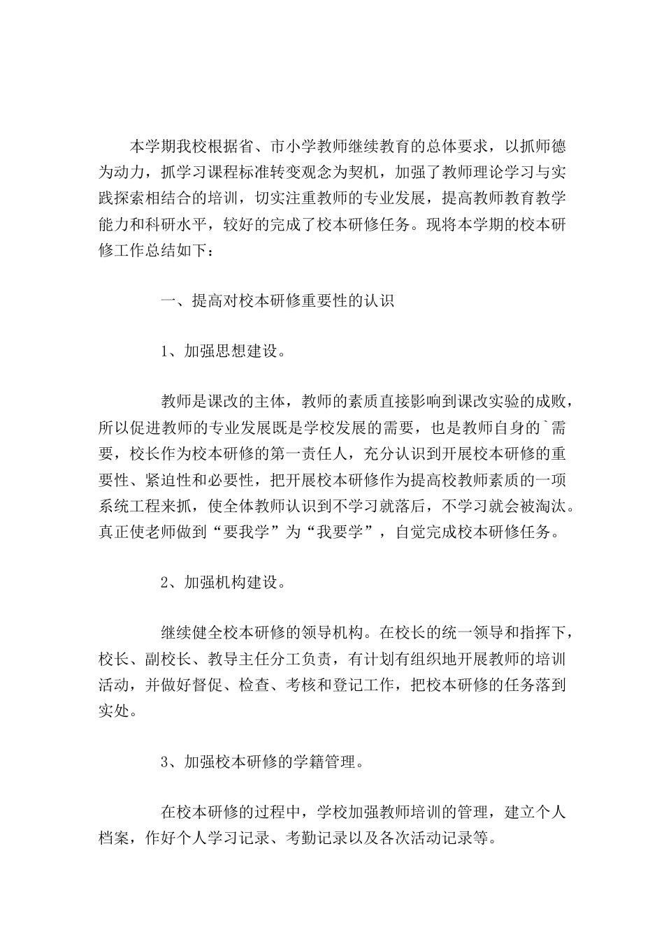 校本研修工作总结迈出课堂教学改革的新步伐,使学校素质教育取得新成绩。_第1页