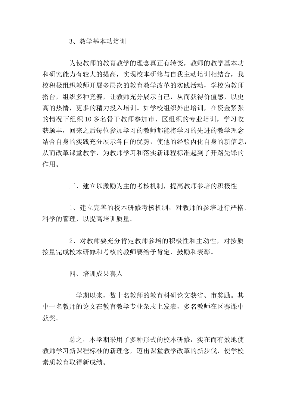 校本研修工作总结迈出课堂教学改革的新步伐,使学校素质教育取得新成绩。_第3页