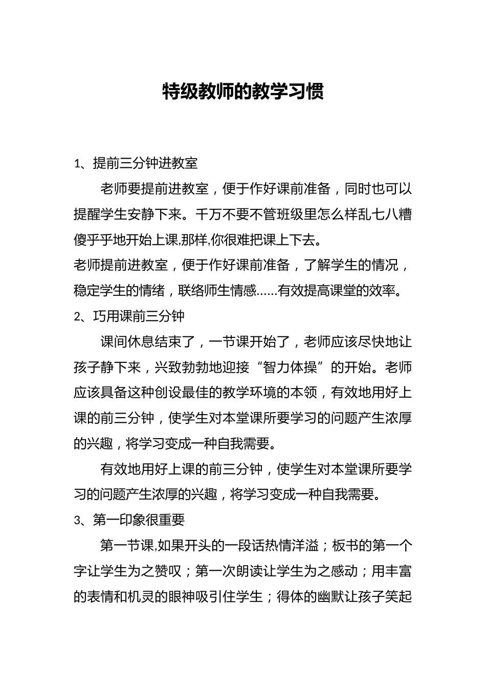 特级教师的教学习惯_第1页