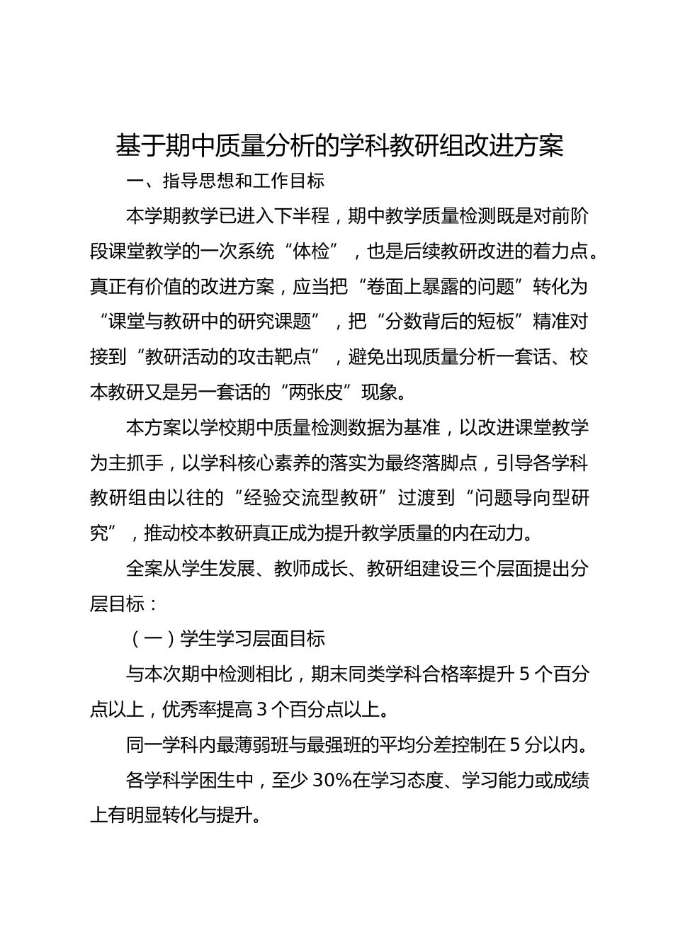 基于期中质量分析的学科教研组改进方案_第1页