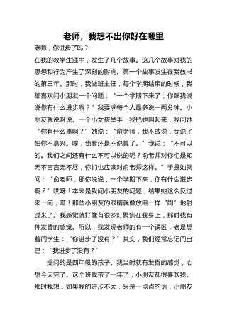 老师，我想不出你好在哪里