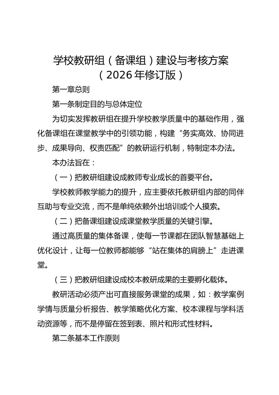 学校教研组(备课组)建设与考核方案(2026年修订版)_第1页