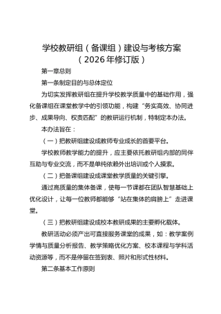 学校教研组（备课组）建设与考核方案（2026年修订版）