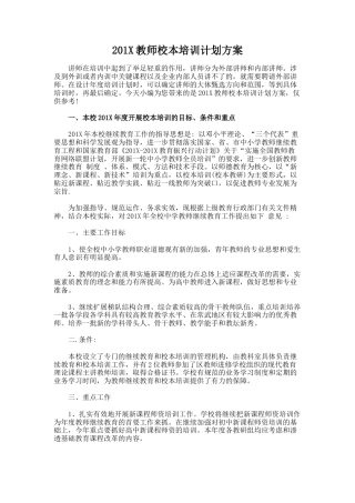 教师校本培训计划方案