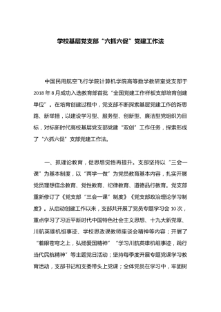 学校基层党支部“六抓六促”党建工作法