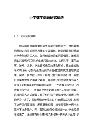 小学数学课题研究精选