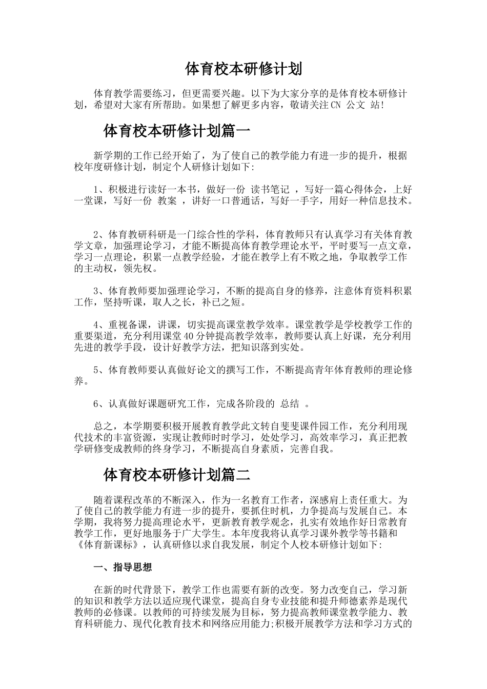 体育校本研修计划_第1页
