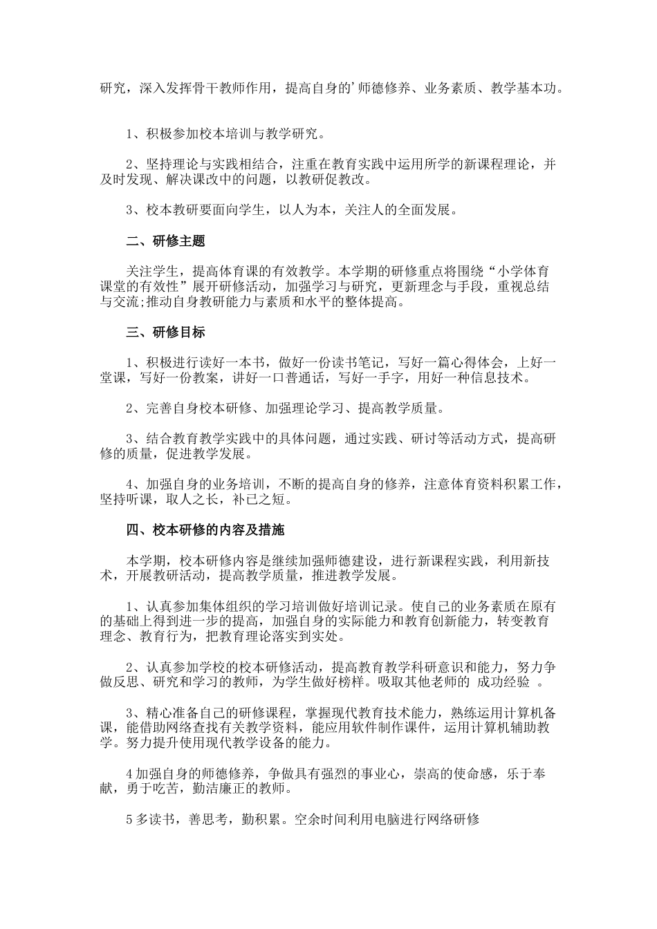 体育校本研修计划_第2页