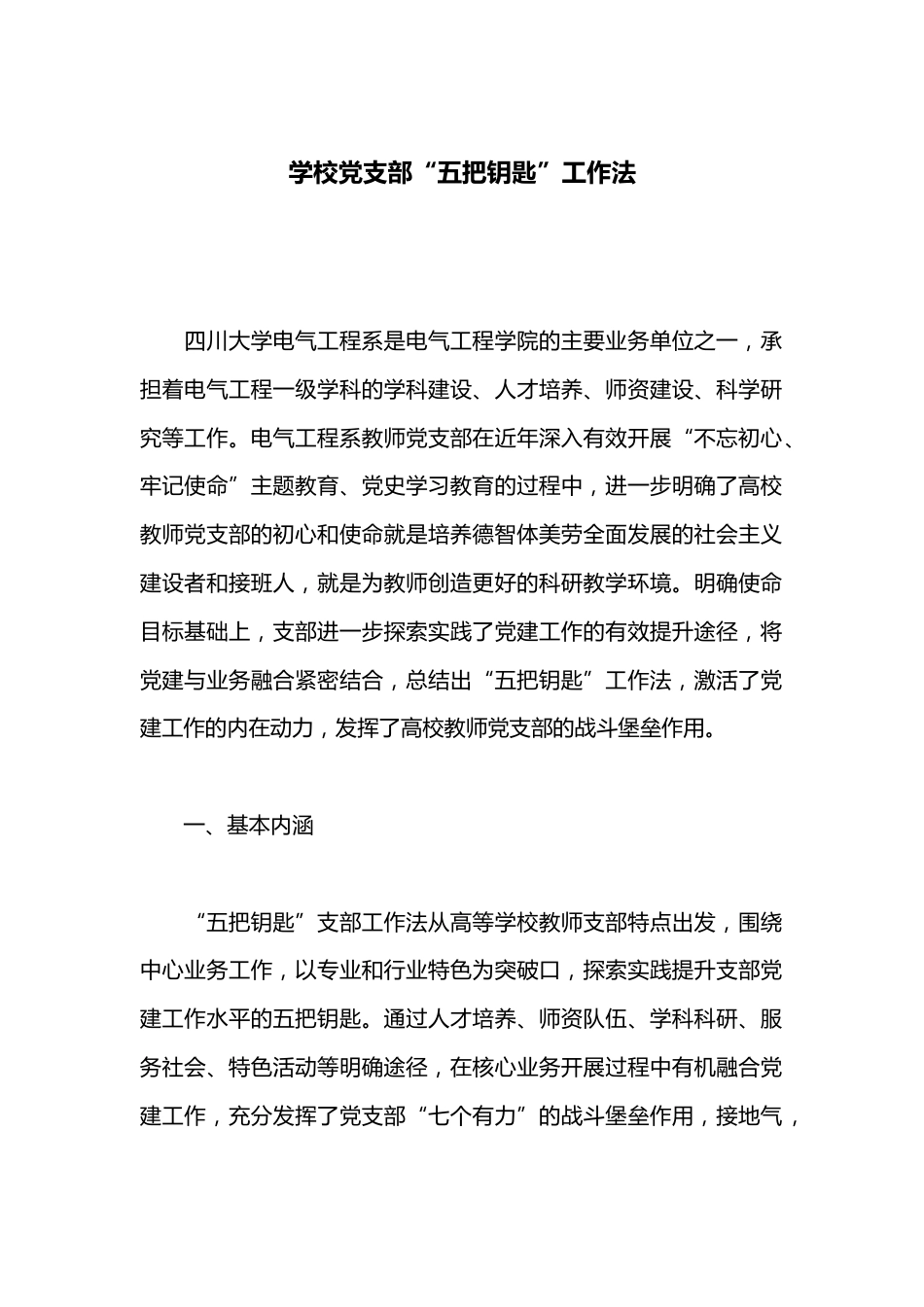 学校党支部“五把钥匙”工作法_第1页