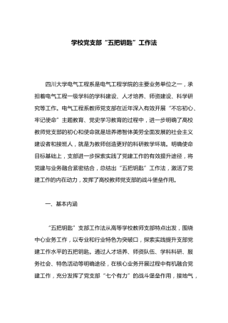 学校党支部“五把钥匙”工作法