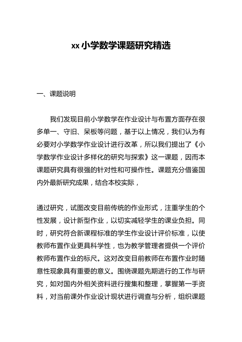 xx小学数学课题研究精选_第1页