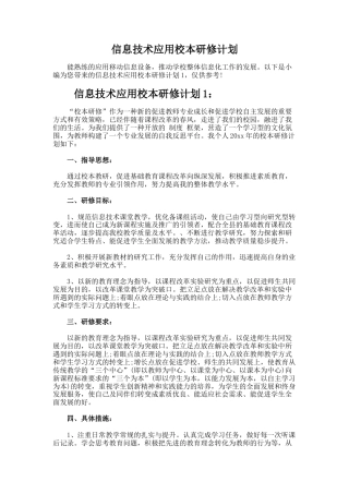 信息技术应用校本研修计划