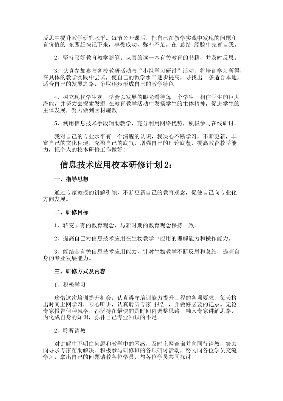信息技术应用校本研修计划_第2页